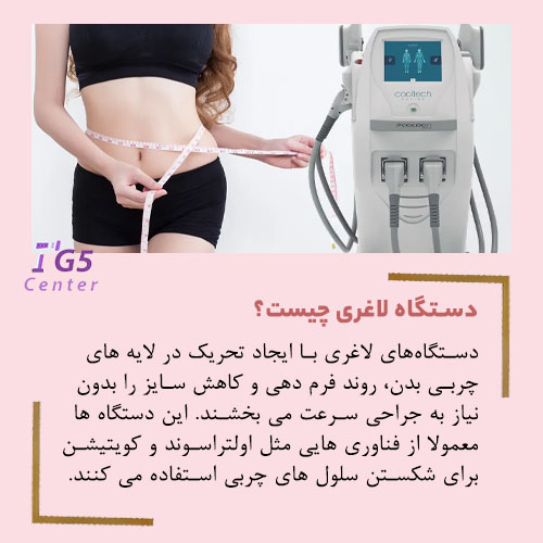 دستگاه لاغری چیست؟