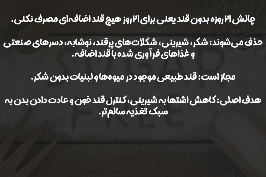 چالش 21 روز بدون قند