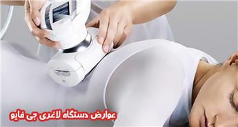 عوارض دستگاه لاغری جی فایو