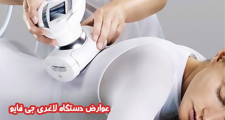 عوارض دستگاه لاغری جی فایو