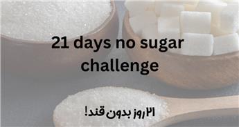 چالش ۲۱ روزه بدون قند؛ آیا حذف قند به لاغری کمک می‌کند؟