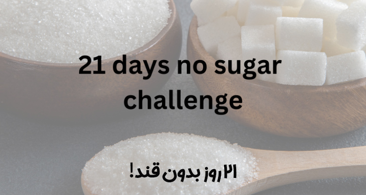 چالش ۲۱ روزه بدون قند