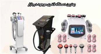 بهترین دستگاه لاغری موجود در بازار کدام است؟