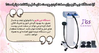 آیا دستگاه جی فایو برای سفت کردن پوست های شل و افتاده موثر است؟