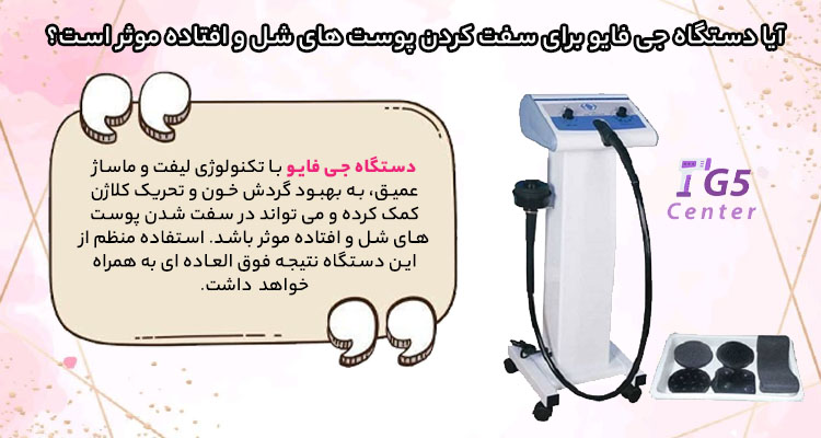 آیا دستگاه جی فایو برای سفت کردن پوست های شل و افتاده موثر است؟