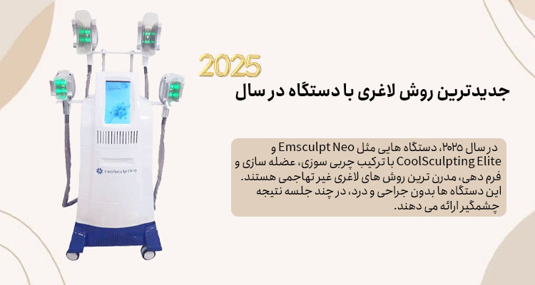جدیدترین روش لاغری با دستگاه در سال 2025